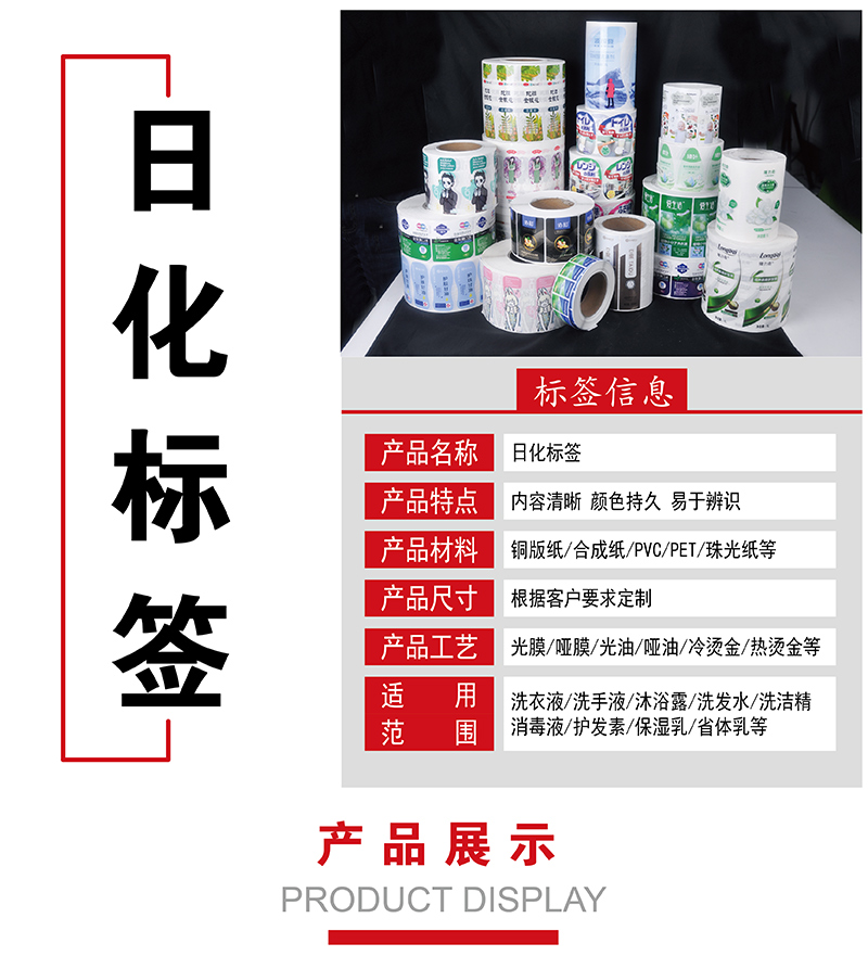 日化标签