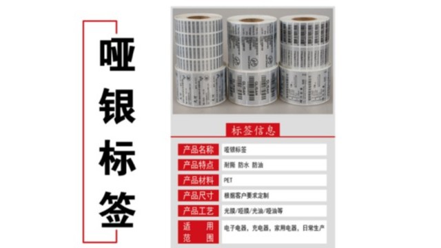 清明时节下的哑银不干胶标签