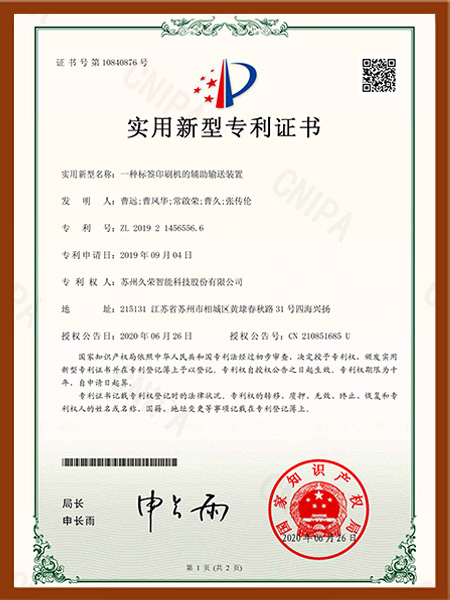 一种标签印刷机的辅助输送装置-实用新型专利证书