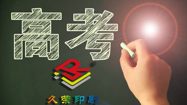 久荣印刷祝愿莘莘学子们考的都会，蒙的全对！