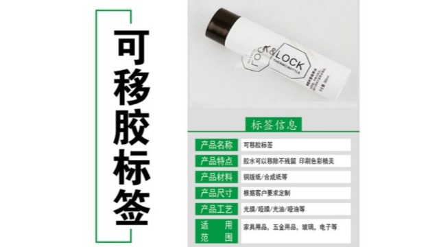 可移胶不干胶标签特点以及生产要求