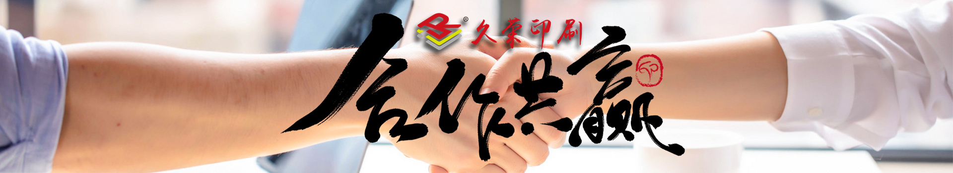 久荣印刷合作共赢